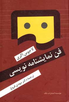 فن نمايشنامه نويسي